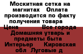 Москитная сетка на магнитах ( Оплата производится по факту получения товара ) › Цена ­ 1 290 - Все города Домашняя утварь и предметы быта » Интерьер   . Кировская обл.,Луговые д.